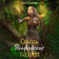 Элен Славина. Сквозь Эльфийские ладони
