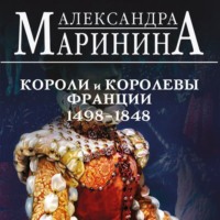 Александра Маринина. Шпаргалка для ленивых любителей истории – 3. Короли и королевы Франции, 1498-1848 гг.