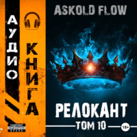 . #RealRPG. Релокант 10. Последняя симфония