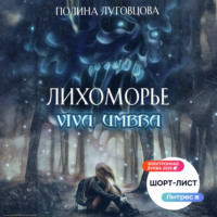 Полина Луговцова. Лихоморье. Viva Umbra
