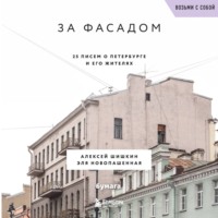 Алексей Шишкин. За фасадом. 25 писем о Петербурге и его жителях