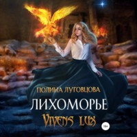 . Лихоморье. Vivens lux