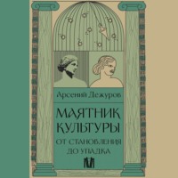 . Маятник культуры. От становления до упадка