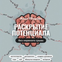 . Раскрытие потенциала без нервного срыва. Как проявляться ярко, без стыда и страха