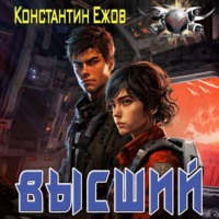 . Высший