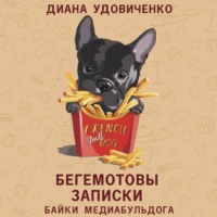 . Бегемотовы записки