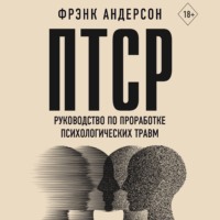 Фрэнк Андерсон. ПТСР. Руководство по проработке психологических травм