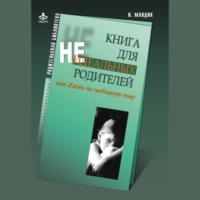 Ирина Млодик. Книга для неидеальных родителей, или Жизнь на свободную тему