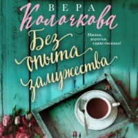 . Без опыта замужества