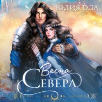 . Весна севера