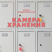 . Камера хранения
