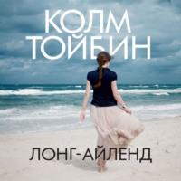 Колм Тойбин. Лонг-Айленд