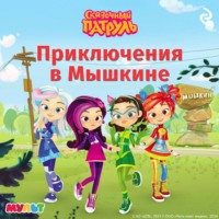 Татьяна Курочкина. Сказочный патруль. Приключения в Мышкине