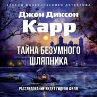 Джон Диксон Карр. Тайна Безумного Шляпника