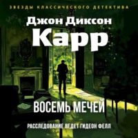 Джон Диксон Карр. Восемь мечей