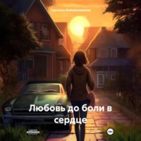 . Любовь до боли в сердце