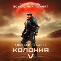 Алексей Губарев. Колония V
