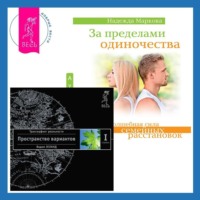 . За пределами одиночества. Трансерфинг реальности. Ступень I: Пространство вариантов