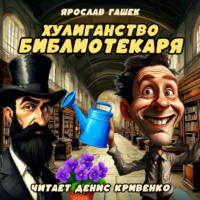 Ярослав Гашек. Хулиганство библиотекаря