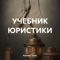 . УЧЕБНИК ЮРИСТИКИ