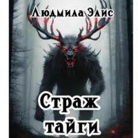 . Страж Тайги