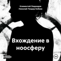 . Вхождение в ноосферу