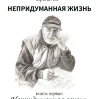 Виктор Кузьминов. Непридуманная жизнь