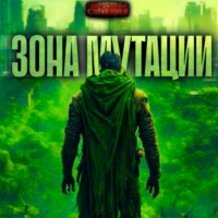. Зона мутации