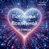 . Послания Вселенной в стихах