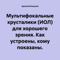 . Мультифокальные хрусталики (ИОЛ) для хорошего зрения. Как устроены, кому показаны.