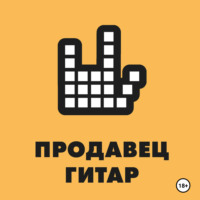 . Продавец гитар