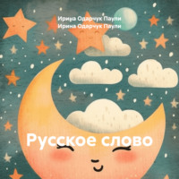 . Русское слово