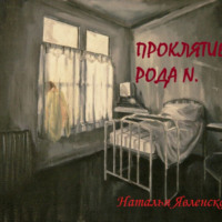 . Проклятие рода N.