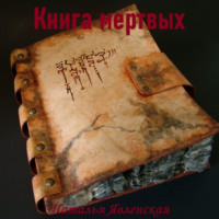 . Книга мертвых
