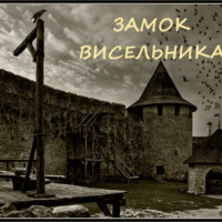 . Замок висельника