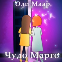 Оли Маар. Чудо Марго