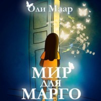 . Мир для Марго