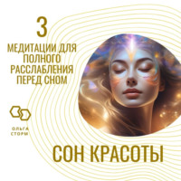 . Сон красоты. 3 медитации для полного расслабления перед сном