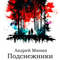 Андрей Геннадьевич Минин. Подснежники