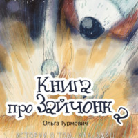 . Книга про Зайчонка. Истории о том, как заяц знакомился со своими эмоциями