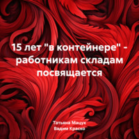 Вадим Дмитриевич Краско. 15 лет «в контейнере» – работникам складам посвящается
