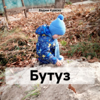 . Бутуз
