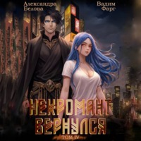 . Некромант вернулся. Том 4