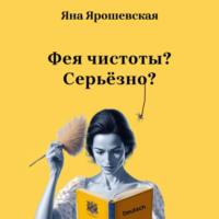 Яна Ярошевская. Фея чистоты? Серьёзно?