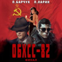Павел Барчук. ОБХСС-82. Финал