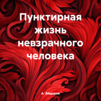 . Пунктирная жизнь невзрачного человека