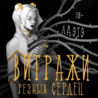 . Витражи резных сердец