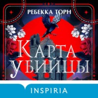 . Карта убийцы