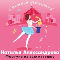 Наталья Александрова. Фортуна на всю катушку