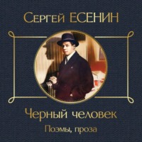 . Черный человек. Поэмы, проза